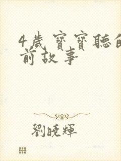 4岁宝宝听的睡前故事