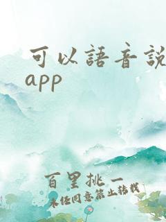可以语音说话的app