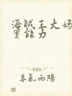 海贼王大妈的果实能力