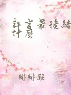 许言最后结局是什么
