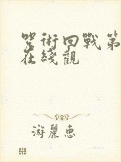 咒术回战第二季在线观
