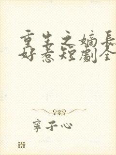 重生之嫡长女不好惹短剧全集