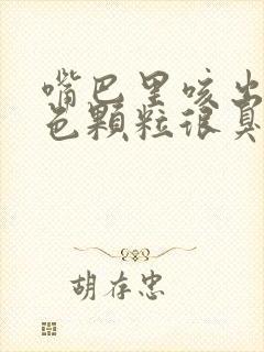 嘴巴里咳出来黄色颗粒很臭是什么