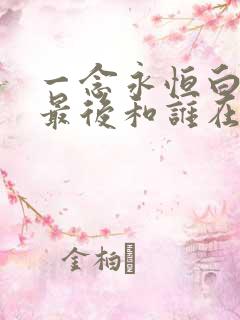 一念永恒白小纯最后和谁在一起了