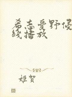 希志爱野侵犯在线播放