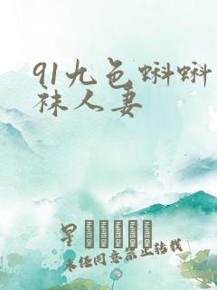 91九色蝌蚪丝袜人妻