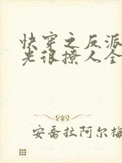 快穿之反派白月光很撩人全文免费