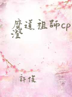 魔道祖师cp曦澄