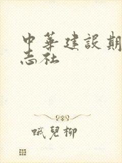 中华建设期刊杂志社