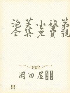 泡芙小姐第五季全集免费观看高清版下载
