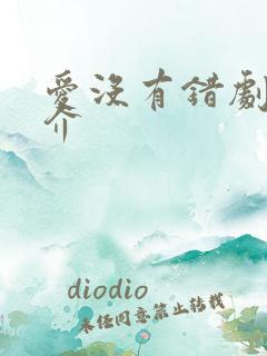 爱没有错剧情简介