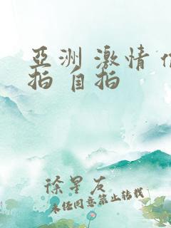 亚洲 激情 偷拍 自拍