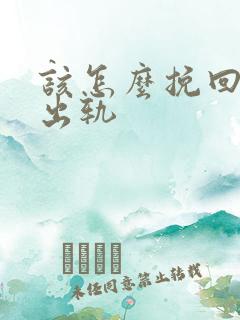 该怎么挽回丈夫出轨