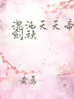 混沌天天帝诀楚剑秋
