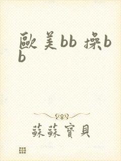 欧美bb 操bb