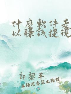 什么软件走路可以赚钱提现