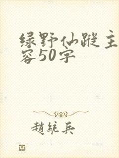 绿野仙踪主要内容50字