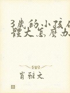 3岁的小孩扁桃体大怎么办