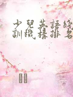 少儿英语线上培训机构排名