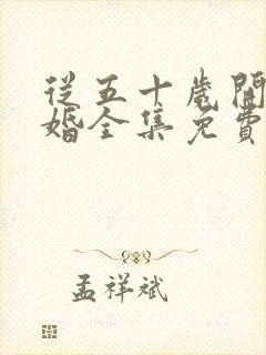 从五十岁开始闪婚全集免费看