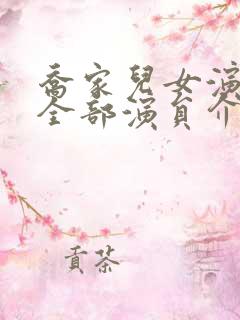乔家儿女演员表全部演员介绍