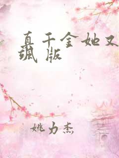 真千金她又美又飒 版