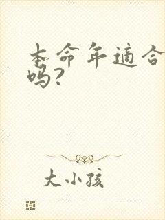 本命年适合结婚吗?