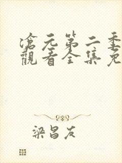 沧元第二季在线观看全集免费高清