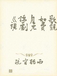 《锦月如歌》电视剧免费观看