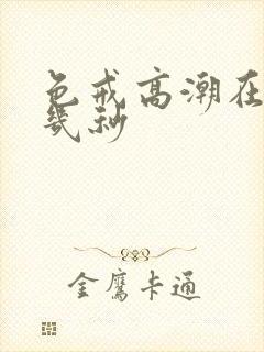 色戒高潮在几分几秒