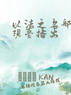 以法之名哪个电视台播出