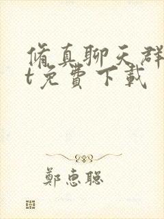 修真聊天群txt免费下载