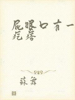 屁眼口有一个硬疙瘩
