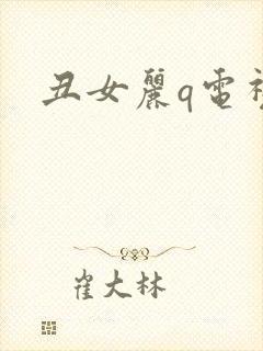 丑女丽q电视剧