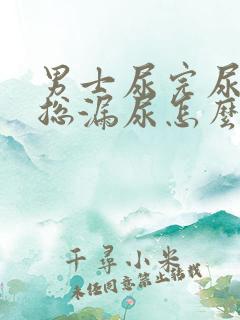 男士尿完尿之后总漏尿怎么回事