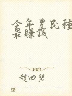 今年农民种什么最赚钱