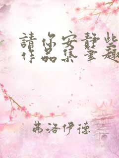 请你安静些好吗作品集笔趣阁