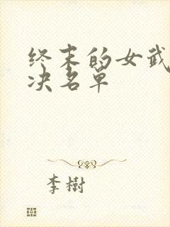 终末的女武神对决名单