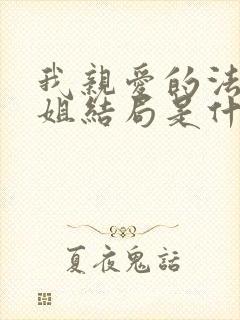 我亲爱的法医小姐结局是什么 我亲爱的法医小姐结局是什么