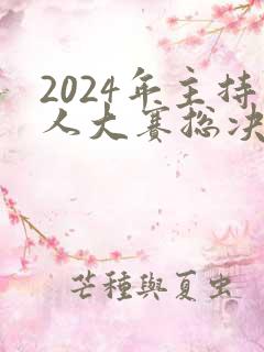 2024年主持人大赛总决赛完整回放