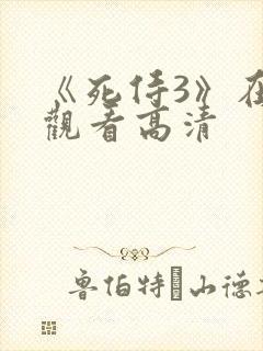 《死侍3》在线观看高清 《死侍3》在线观看高清