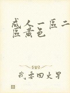 成人一区二区三区黄色