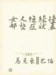 女人绝经后会有哪些症状表现