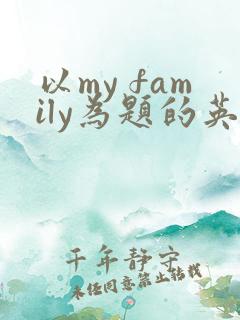 以my family为题的英语作文5句话