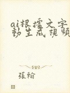 ai根据文字自动生成视频软件 ai根据文字自动生成视频软件