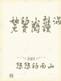 她的小梨涡旧版免费阅读