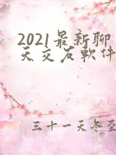 2021最新聊天交友软件有哪些