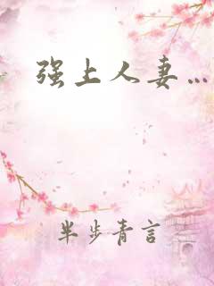 强上人妻……