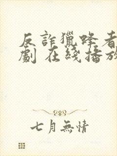 反诈猎蜂者 短剧 在线播放