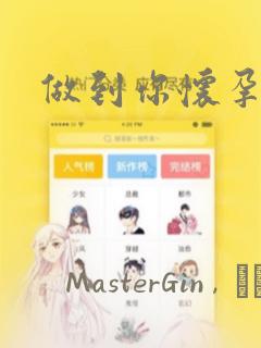 做到你怀孕为止